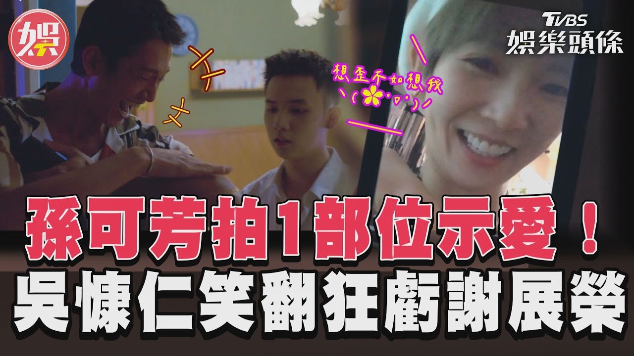 影音/《有生之年》孫可芳傳示愛影片 謝祖武兒崩潰吳慷仁見笑翻