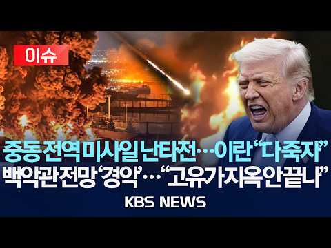 [🔴이슈] 중동 전역 미사일 난타전...이란 "다 죽자"/백악관 전망 '경악'..."고유가 지옥 안 끝나"/2026년 9월 10일(목)/KBS