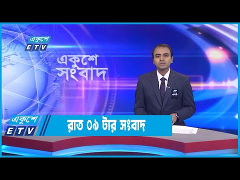 09 Pm News || রাত ০৯ টার সংবাদ || 26 August 2022