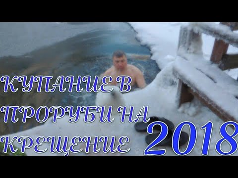 Купание в проруби на крещение 2018, г. Киров, Нововятский район.