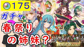 【FEH_1480】「 春祭りの姉妹？ 」イースター超英雄ガチャ引いてく！　( +錬成の話 )　兎トール　兎ドロテア　魔器兎サザ　双界エイリーク＆ミカヤ　超英雄召喚　【ファイアーエムブレムヒーローズ】