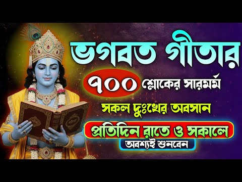 সম্পূর্ণ ভগবত গীতা বাংলা ভাষায়।। একবার হলেও শুনুন।। সকল দুঃখের অবসান ।। Geeta saar in bangla