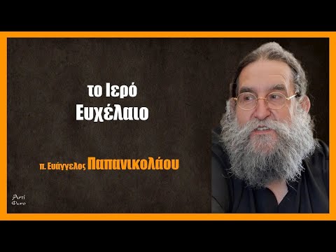 π. Ευάγγελος Παπανικολάου: το Ιερό Ευχέλαιο. (7ο μάθημα)