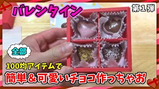【バレンタイン】もうすぐバレンタイン！100均のアイテムで簡単＆可愛いチョコを作っちゃお♪-Valentine-第１弾
