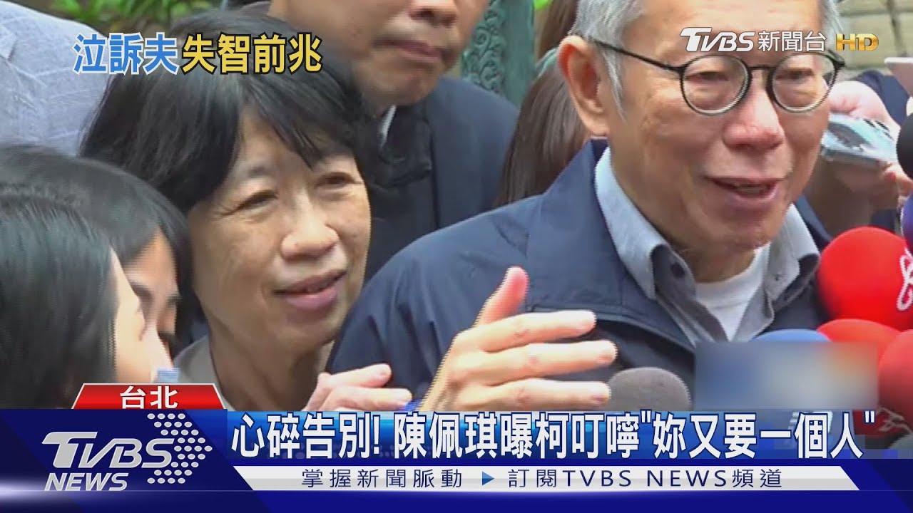 心碎告別! 陳佩琪曝柯叮嚀「妳又要一個人」