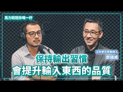 鄭國威：泛科學Youtube竄起，是因更能細膩判斷數據，而非只單看流量起伏