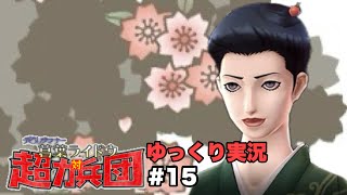【デビルサマナー 葛葉ライドウ 対 超力兵団】【ゆっくり実況】【Devil Summoner  Raidou Kuzunoha vs  the Soulless Army】#15