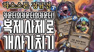 [정규] 카운터의 카운터의 카운터를 치는 사제