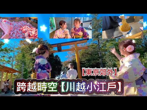 Suburbios de Tokio: casco antiguo de Kawagoe Koedo, prefectura de Saitama, santuario del río Ice, Mizuka Daifuku, Ichikukanbo, harina de pescado de anguila realizada por talentos locales: Kawagoe Koedo, prefectura de Saitama, santuario de Hikawa, Daifuku de frutas, hamburguesas del tamaño de un bocado, restaurantes de anguila a los que acuden los lugareños. comer