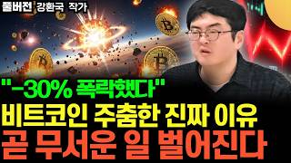 "강력한 지지선 나타났다" 비트코인 V자 반등 가능성 있는 그대로 말씀 드립니다 (강환국 작가 / 풀버전)