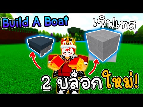 🌊เซิฟเทสมีบล็อคใหม่เข้ามา 2 บล็อก!! | Build A Boat