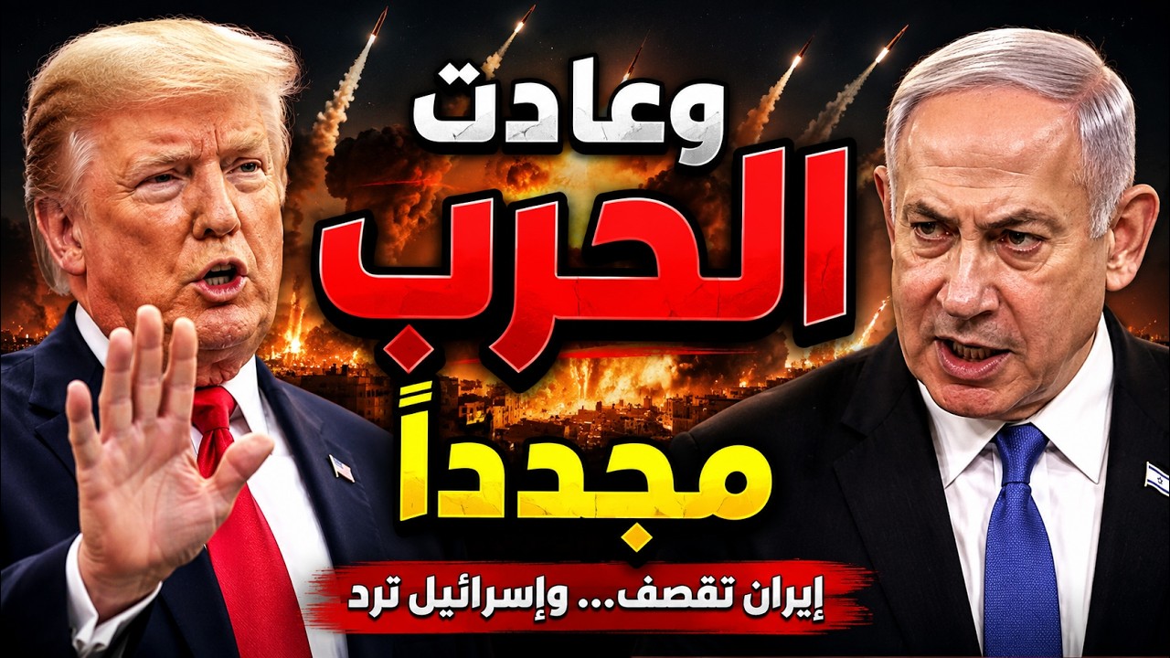 بين إيران وإسرائيل: ترامب يقول كفى..| العراق يطبع العملة: بداية التضخم والعجز