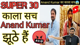 Super 30 scam Anand Kumar IIT JEE RESULT Students के साथ धोखा #shorts #super30 #a2motivation #yt a2m