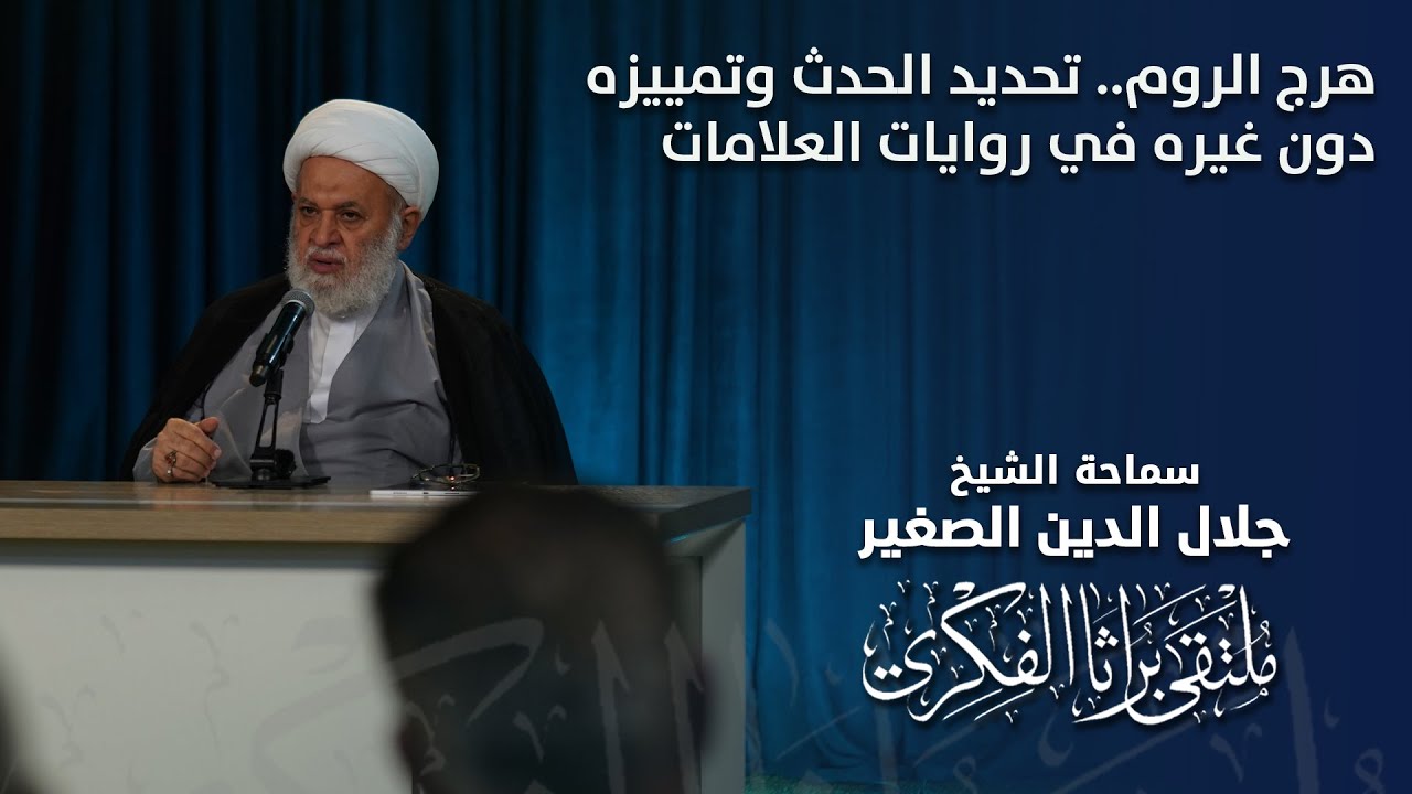 هرج الروم.. تحديد الحدث وتمييزه دون غيره في روايات العلامات