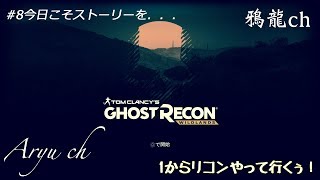 リコンpart8 鴉龍の旅♪ コメはメインへ
