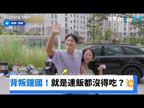 背叛鐘國的下場！就是連飯都沒得吃？💥_《Running Man》第813集_friDay影音韓綜線上看