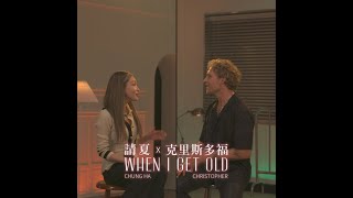 Download lagu 克里斯多福 Christopher, 請夏 CHUNG HA - When I Get Old (華納官方歌詞版) mp3 Download lagu 克里斯多福 Christopher, 請夏 CHUNG HA - When I Get Old (華納官方歌詞版) mp3