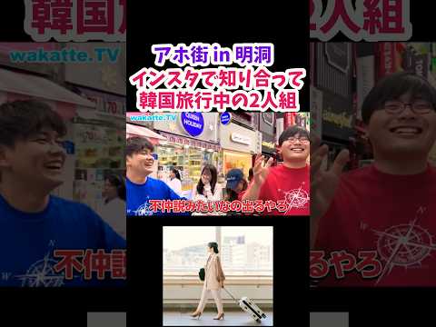 【不仲説⁈】インスタで知り合って韓国 明洞に旅行中の女性2人組 【wakatte.TV 切り抜き】#wakattetv #京都産業大学 #インスタ #アホ街ック天国 #海外旅行