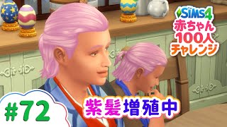 急に増えた紫髪の遺伝 | 赤ちゃん100人チャレンジ【The Sims 4（シムズ4）VOICEPEAK実況】# 72