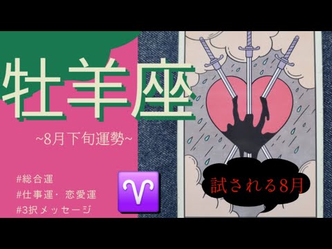もう逃げない。覚悟とともに進む物語🔥運命逆転の夏🔥2025年 8月牡羊座運勢 【タロット個人鑑定級リーディング 】