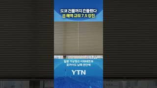 일본 '3m 쓰나미 경보' #shorts / YTN