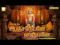 Anjaneyane Hanumane Hanuman Jayanthi Songs ஆஞ்சநேயனே ஹனுமனே அனு�