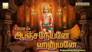 Download lagu Anjaneyane Hanumane | Hanuman Jayanthi Songs | ஆஞ்சநேயனே ஹனுமனே | அனுமன் ஜெயந்தி பாடல்கள் mp3