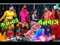 কমলার বনবাস যাত্রাপালা | Komolar Bonobas jatra pala | Bangla Full Movie |বা
