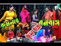 কমলার বনবাস যাত্রাপালা Komolar Bonobas Jatra Pala Bangla Ful