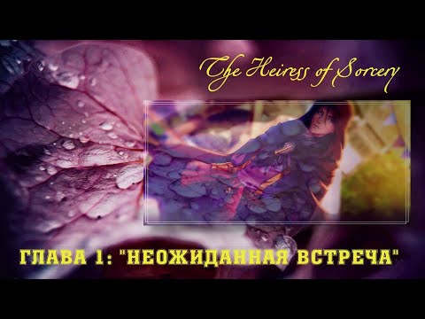 The Heiress of Sorcery #1 | Глава 1: Неожиданная встреча | Gameplay