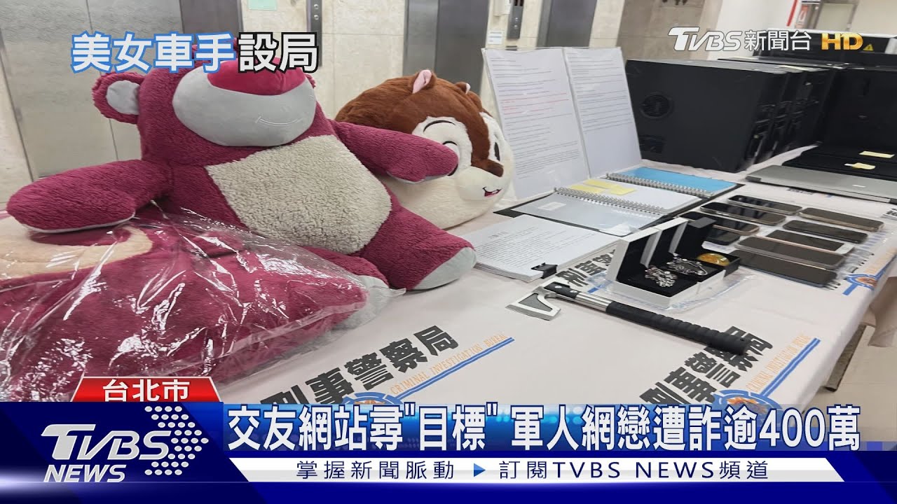黑幫愛情詐騙三部曲! 哄宅男砸錢買定情物「史黛拉兔」