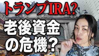 アメリカの老後、ルール変わります!?『トランプIRA』の内容と影響の賛否両論