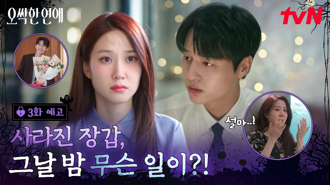 [3화 예고] 공조 수사는 성공!✨ 박은빈의 장갑 단속은 실패..? 새로운 세계(?)에 눈을 뜨게 된 양세종😱 #?