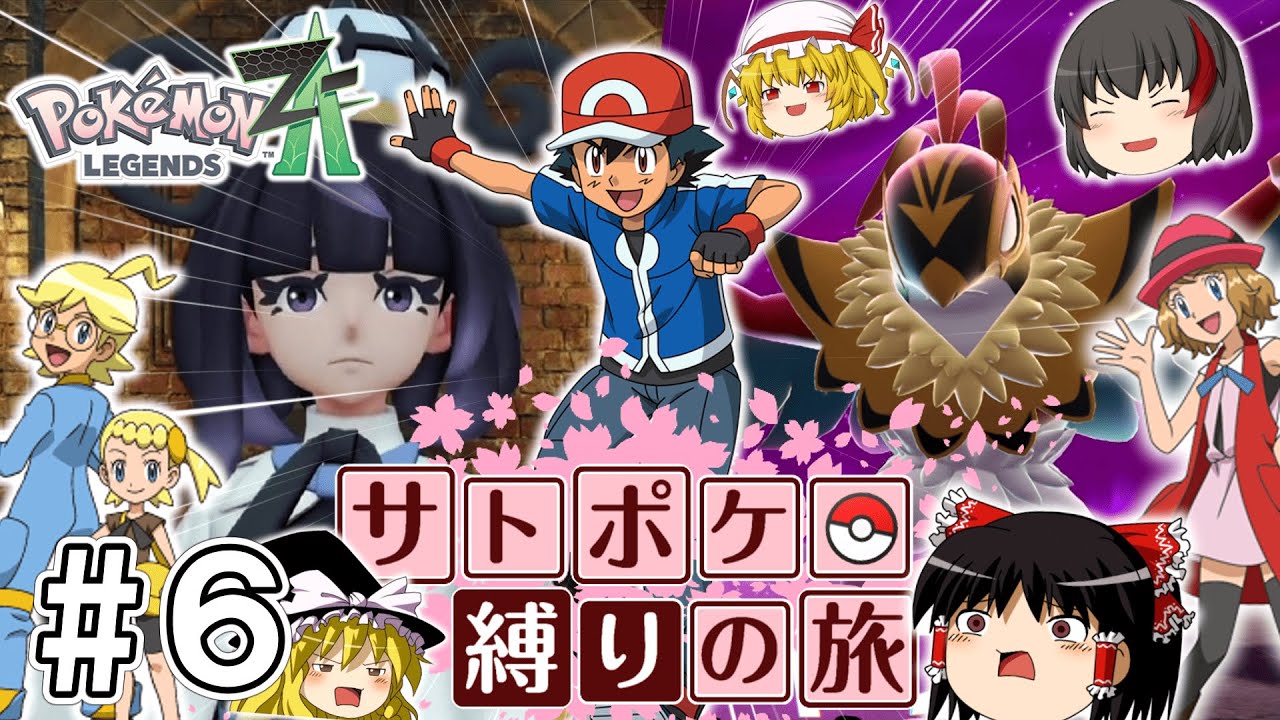 【レジェンズZA】サトシたちのポケモン縛りでZAをクリアする旅 #６【ゆっくり実況】