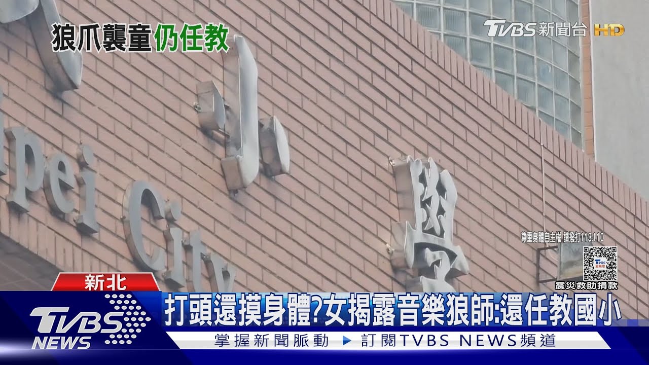 打頭還摸身體? 女揭露音樂狼師:還任教國小