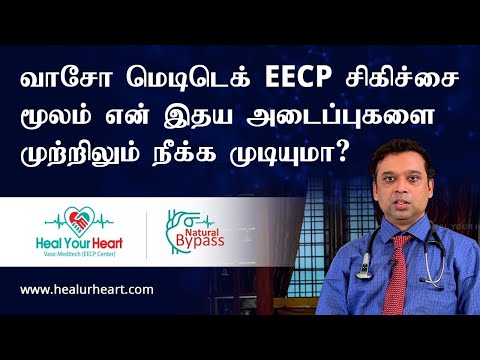 வாசோ மெடிடெக் EECP சிகிச்சை மூலம் என் இதய அடைப்புகளை முற்றிலும் நீக்க முடியுமா?