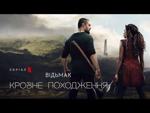 Відьмак: Кровне походження | Офіційний український трейлер | Netflix