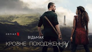 Відьмак: Кровне походження | Офіційний український трейлер | Netflix