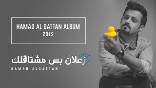 كلمات اغنية زعلان بس مشتاقلك حمد القطان