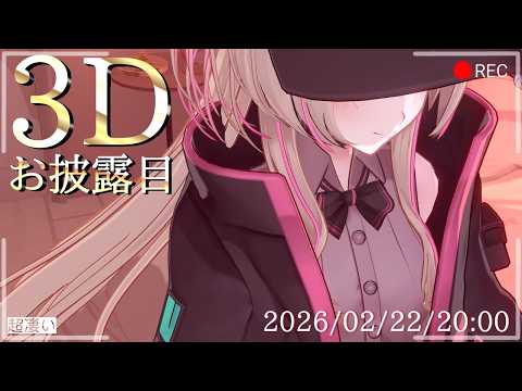 3Dデビュー始めました！