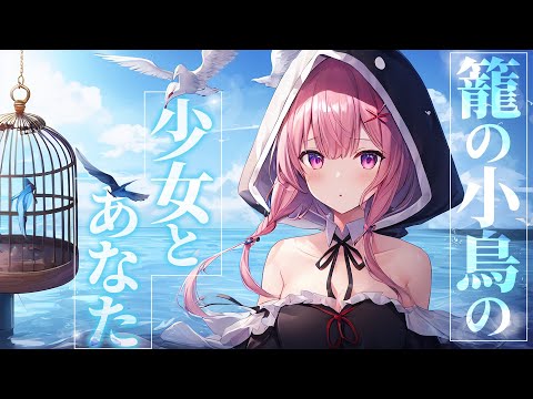 【ファンタジー/囁き】籠の小鳥の少女とあなたの出逢い【男性向けシチュエーションボイス】 のYouTubeサムネイル