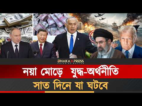 পরবর্তী ৭ দিনেই পৃথিবীর নিরাপত্তা মানচিত্র বদলে যেতে পারে!