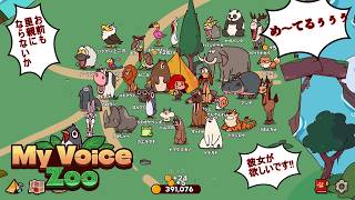 ネットで話題になった最高の動物園を作る謎のゲーム【MyVoiceZoo】