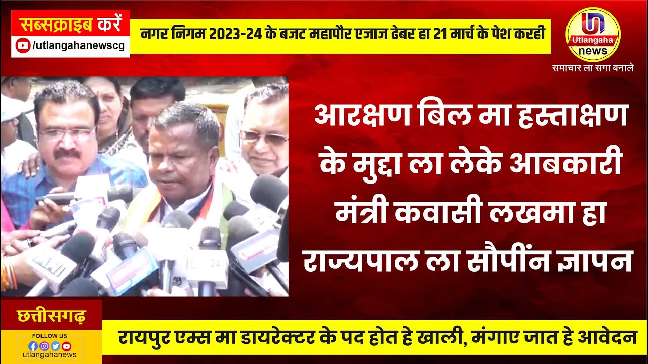 आरक्षण बिल मा हस्ताक्षण के मुद्दा ला लेके आबकारी मंत्री कवासी लखमा हा राज्यपाल ला सौपींन ज्ञापन