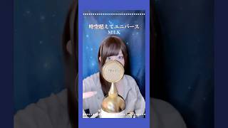 見た目と歌声のギャップがエグい 時空超えてユニバース/ M!LK 【ver.ココル原人】　　　　#時空超えてユニバース #MILK #歌ってみた
