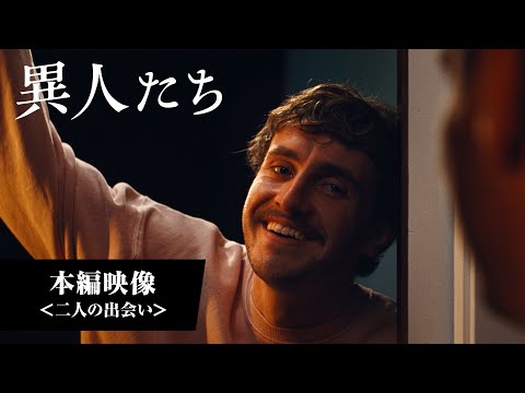 本編映像＜二人の出会い＞（字幕版）