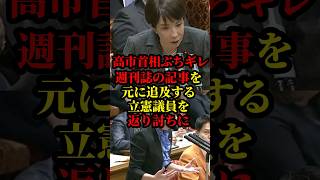 高市首相がブチ切れ反論！週刊誌を元に追求する立憲議員を返り討ちにし話題に