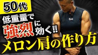 【3kgのダンベルでOK】50代が最速・確実にメロン肩を作る方法