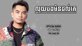 លុយបងមិនដល់គេ ឆាយ វីរៈយុទ្ធ | Chhay Virakyuth #chhayvirakyuth #khmersong #cover #song #លុយបងមិនដល់គេ