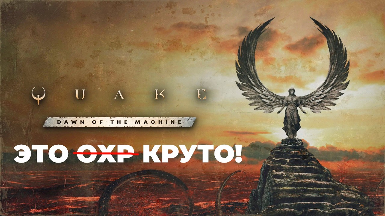 [СТРИМ] Шутер года. Quake: Dawn of the Machine